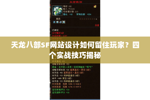 天龙八部SF网站设计如何留住玩家？四个实战技巧揭秘
