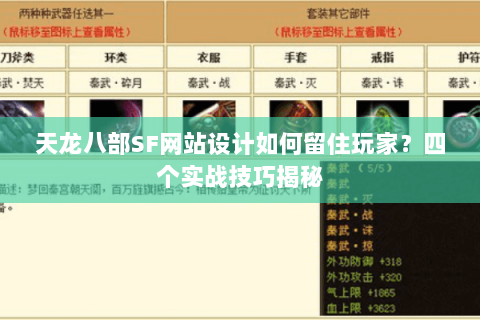 天龙八部SF网站设计如何留住玩家？四个实战技巧揭秘