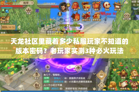 天龙社区里藏着多少私服玩家不知道的版本密码？老玩家实测3种必火玩法