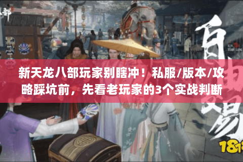 新天龙八部玩家别瞎冲！私服/版本/攻略踩坑前，先看老玩家的3个实战判断