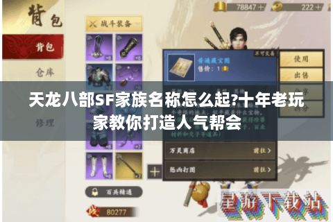 天龙八部SF家族名称怎么起?十年老玩家教你打造人气帮会