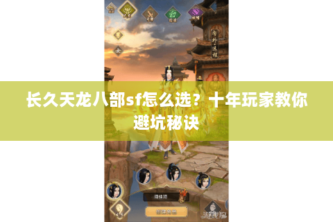 长久天龙八部sf怎么选？十年玩家教你避坑秘诀
