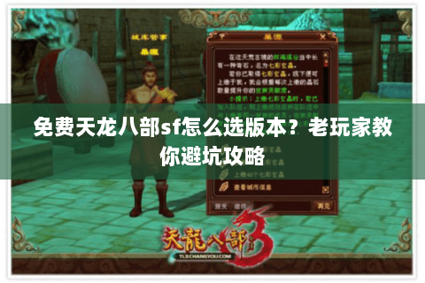 免费天龙八部sf怎么选版本？老玩家教你避坑攻略