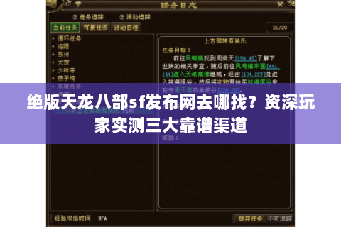 绝版天龙八部sf发布网去哪找？资深玩家实测三大靠谱渠道