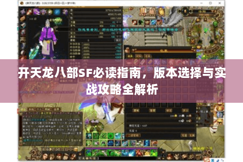 开天龙八部SF必读指南，版本选择与实战攻略全解析