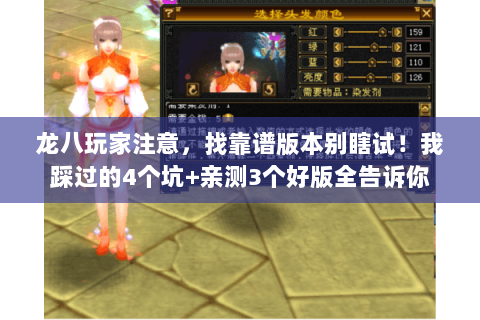 龙八玩家注意，找靠谱版本别瞎试！我踩过的4个坑+亲测3个好版全告诉你