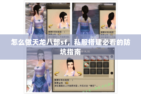 怎么做天龙八部sf，私服搭建必看的防坑指南