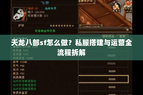 天龙八部sf怎么做？私服搭建与运营全流程拆解