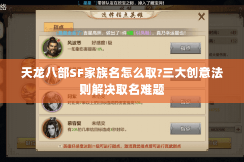 天龙八部SF家族名怎么取?三大创意法则解决取名难题