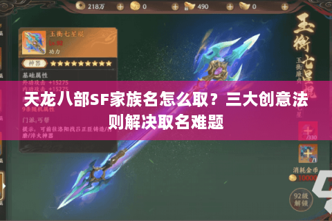 天龙八部SF家族名怎么取？三大创意法则解决取名难题