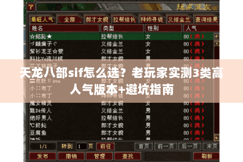 天龙八部sif怎么选？老玩家实测3类高人气版本+避坑指南