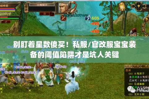 别盯着星数傻买！私服/官改服宝宝装备的阈值陷阱才是坑人关键