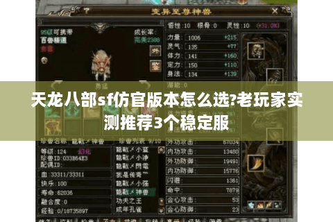 天龙八部sf仿官版本怎么选?老玩家实测推荐3个稳定服