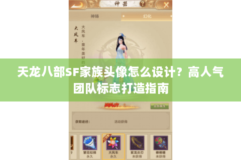 天龙八部SF家族头像怎么设计？高人气团队标志打造指南