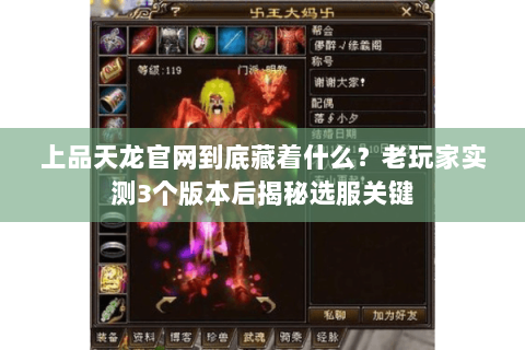 上品天龙官网到底藏着什么?老玩家实测3个版本后揭秘选服关键 上品天龙官网到底藏着什么?老玩家实测3个版本后揭秘选服关键