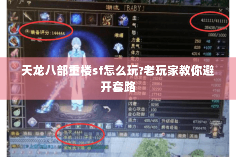 天龙八部重楼sf怎么玩?老玩家教你避开套路