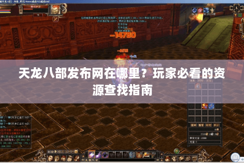 天龙八部发布网在哪里？玩家必看的资源查找指南