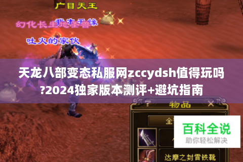天龙八部变态私服网zccydsh值得玩吗?2024独家版本测评+避坑指南