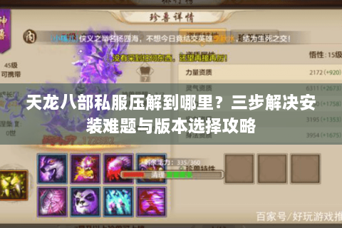 天龙八部私服压解到哪里？三步解决安装难题与版本选择攻略