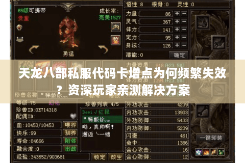 天龙八部私服代码卡增点为何频繁失效？资深玩家亲测解决方案