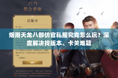 烟雨天龙八部仿官私服究竟怎么玩？深度解决找版本、卡关难题
