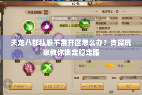 天龙八部私服不常开区怎么办？资深玩家教你锁定稳定服