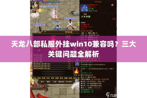 天龙八部私服外挂win10兼容吗？三大关键问题全解析