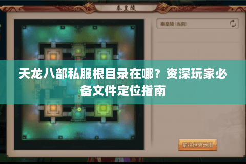 天龙八部私服根目录在哪？资深玩家必备文件定位指南
