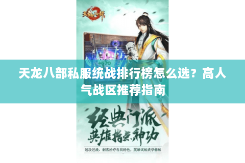 天龙八部私服统战排行榜怎么选？高人气战区推荐指南