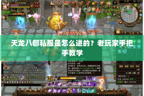 天龙八部私服是怎么进的?老玩家手把手教学 天龙八部私服是怎么进的?老玩家手把手教学