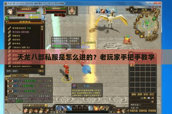 天龙八部私服是怎么进的?老玩家手把手教学 天龙八部私服是怎么进的?老玩家手把手教学
