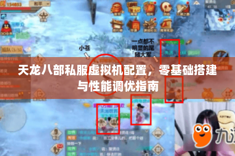 天龙八部私服虚拟机配置，零基础搭建与性能调优指南