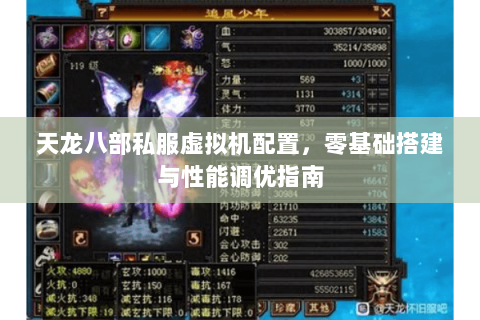 天龙八部私服虚拟机配置，零基础搭建与性能调优指南