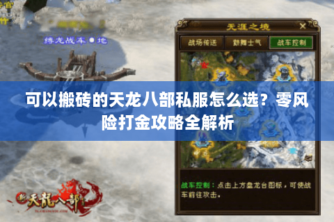 可以搬砖的天龙八部私服怎么选？零风险打金攻略全解析
