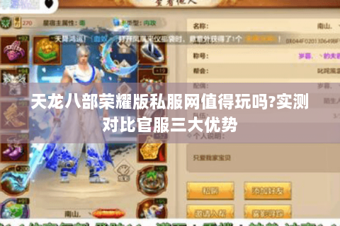 天龙八部荣耀版私服网值得玩吗?实测对比官服三大优势