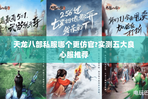 天龙八部私服哪个更仿官?实测五大良心服推荐