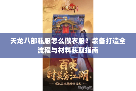 天龙八部私服怎么做衣服？装备打造全流程与材料获取指南