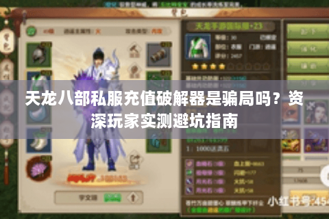 天龙八部私服充值破解器是骗局吗？资深玩家实测避坑指南