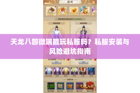 天龙八部微端能玩私服吗？私服安装与风险避坑指南