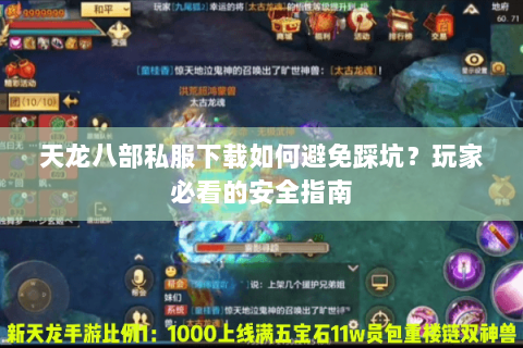 天龙八部私服下载如何避免踩坑？玩家必看的安全指南