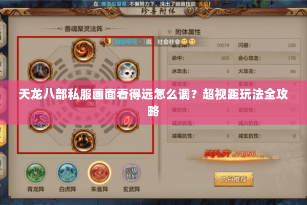 天龙八部私服画面看得远怎么调？超视距玩法全攻略