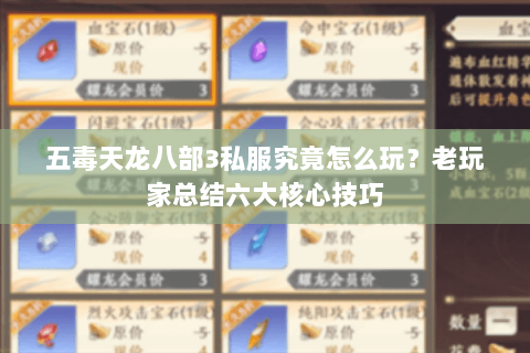 五毒天龙八部3私服究竟怎么玩？老玩家总结六大核心技巧
