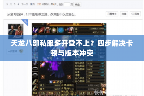 天龙八部私服多开登不上？四步解决卡顿与版本冲突