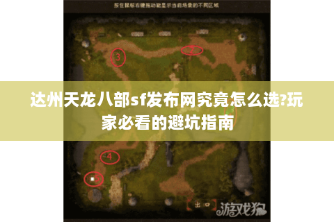 达州天龙八部sf发布网究竟怎么选?玩家必看的避坑指南