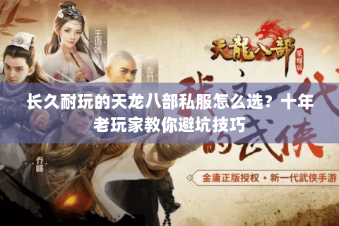 长久耐玩的天龙八部私服怎么选？十年老玩家教你避坑技巧