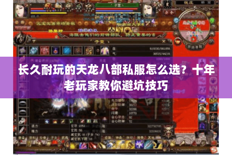 长久耐玩的天龙八部私服怎么选？十年老玩家教你避坑技巧