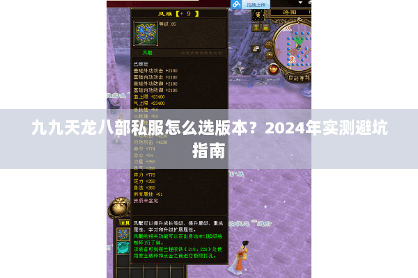 九九天龙八部私服怎么选版本？2024年实测避坑指南