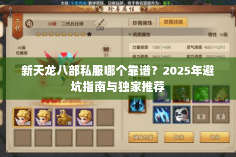 新天龙八部私服哪个靠谱？2025年避坑指南与独家推荐