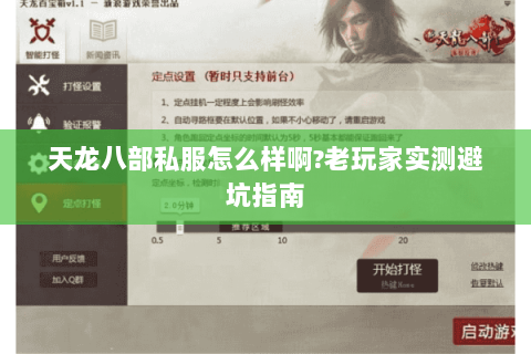 天龙八部私服怎么样啊?老玩家实测避坑指南