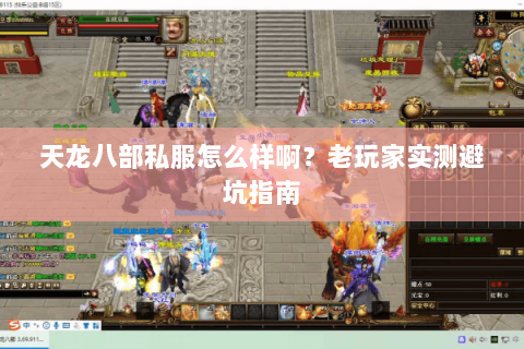 天龙八部私服怎么样啊？老玩家实测避坑指南